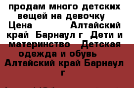 продам много детских вещей на девочку › Цена ­ 1 500 - Алтайский край, Барнаул г. Дети и материнство » Детская одежда и обувь   . Алтайский край,Барнаул г.